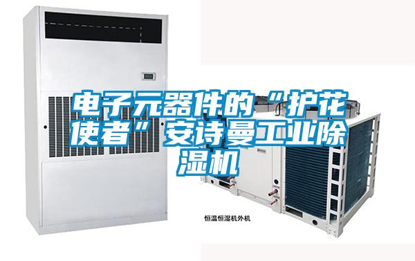电子元器件的“护花使者”草莓视频污污版工业草莓视频APP在线观看