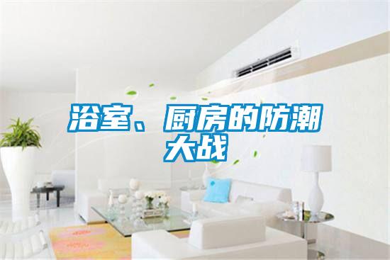 浴室、厨房的防潮大战
