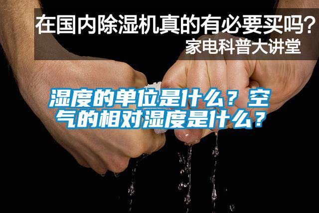 湿度的单位是什么？空气的相对湿度是什么？