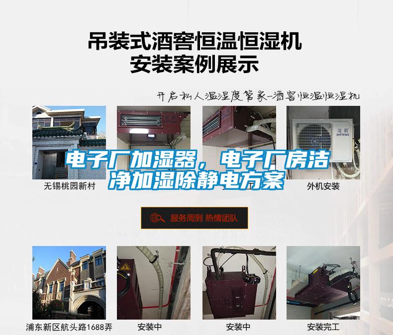 电子厂加湿器，电子厂房洁净加湿除静电方案