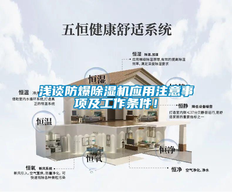 浅谈防爆草莓视频APP在线观看应用注意事项及工作条件！