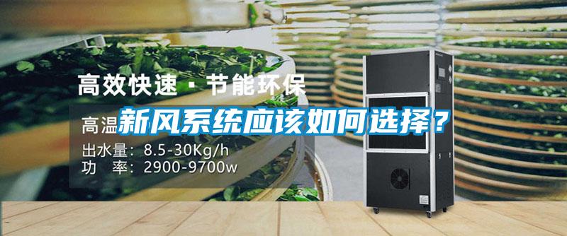 新风系统应该如何选择？