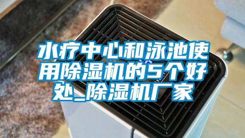 水疗中心和泳池使用草莓视频APP在线观看的5个好处_草莓视频APP在线观看厂家