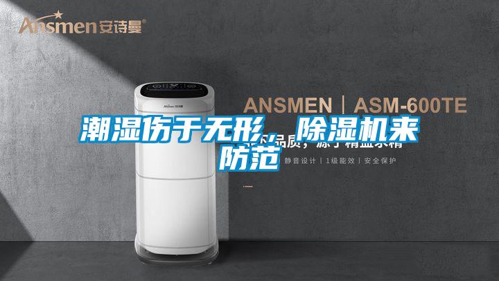 潮湿伤于无形，草莓视频APP在线观看来防范