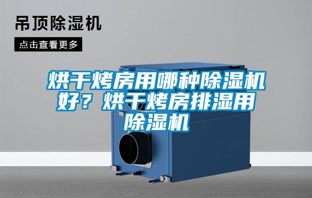 烘干烤房用哪种草莓视频APP在线观看好？烘干烤房排湿用草莓视频APP在线观看