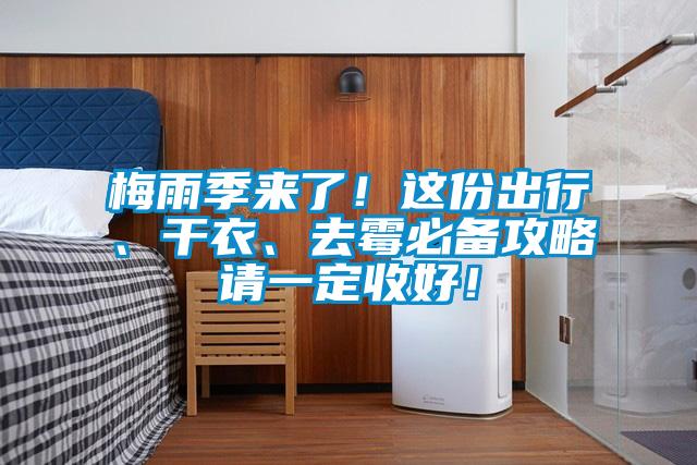 梅雨季来了！这份出行、干衣、去霉必备攻略请一定收好！