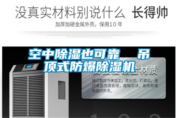 空中除湿也可靠  吊顶式防爆草莓视频APP在线观看