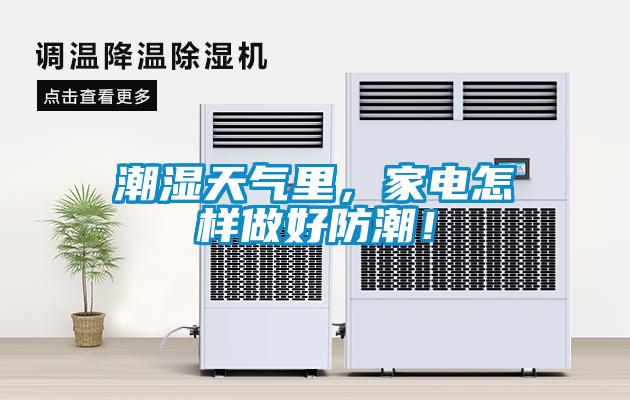 潮湿天气里，家电怎样做好防潮！