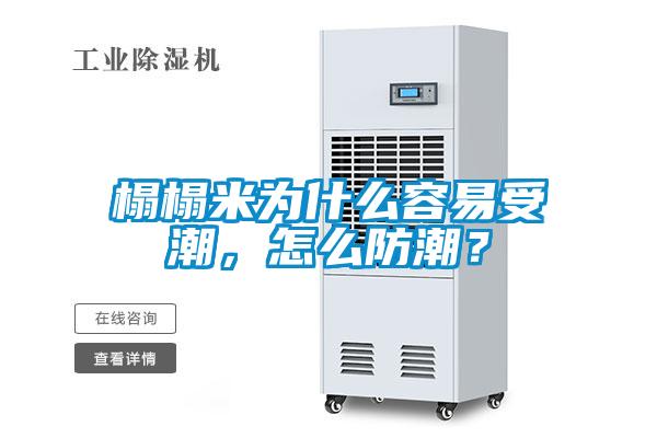 榻榻米为什么容易受潮，怎么防潮？