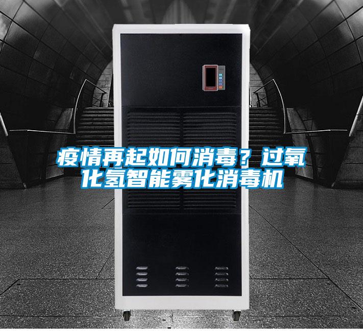 疫情再起如何消毒？过氧化氢智能雾化消毒机