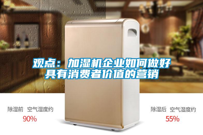 观点：加湿机企业如何做好具有消费者价值的营销