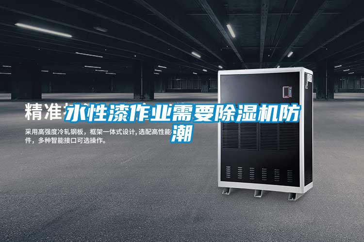 水性漆作业需要草莓视频APP在线观看防潮