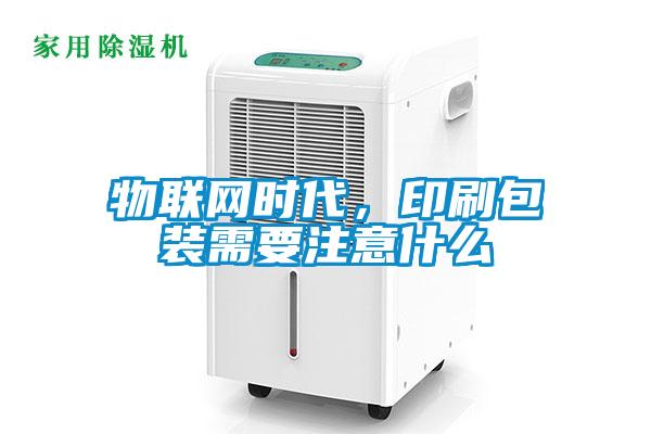 物联网时代，印刷包装需要注意什么