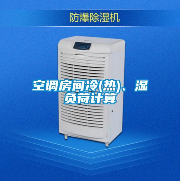 空调房间冷(热)、湿负荷计算