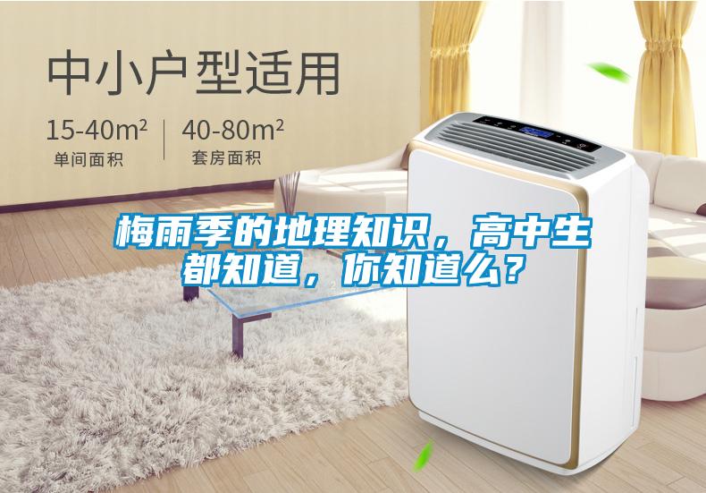 梅雨季的地理知识，高中生都知道，你知道么？