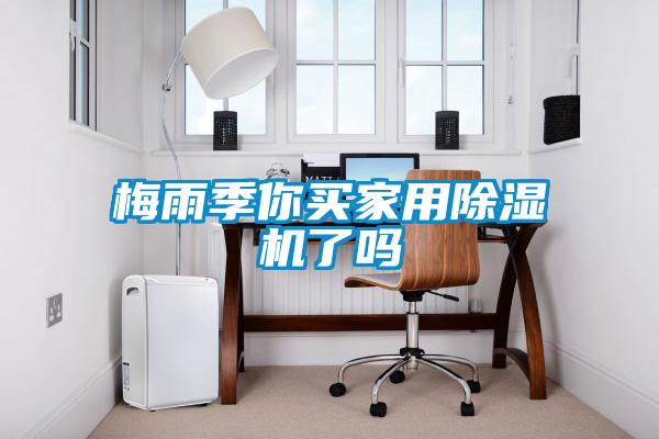 梅雨季你买家用草莓视频APP在线观看了吗