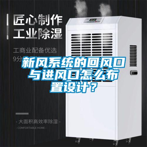 新风系统的回风口与进风口怎么布置设计？
