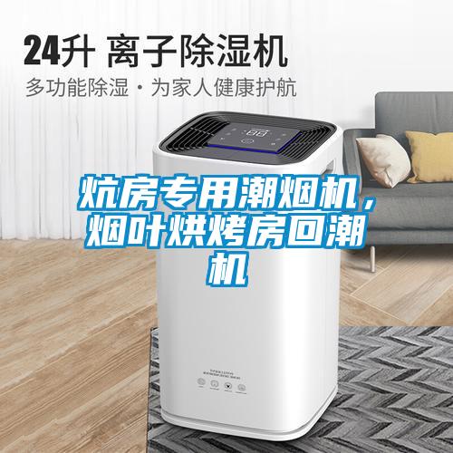 炕房专用潮烟机，烟叶烘烤房回潮机