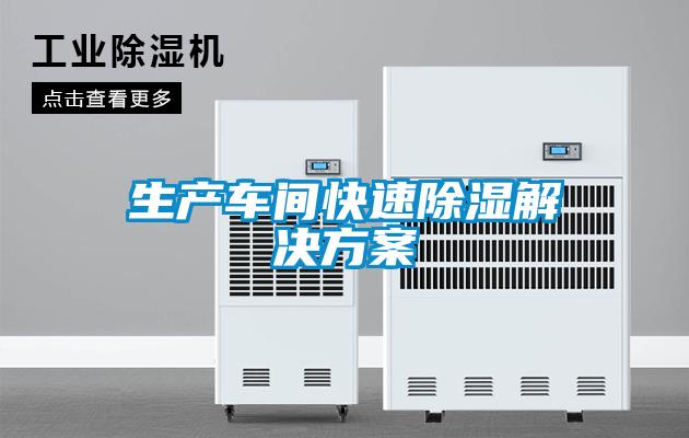 生产车间快速除湿草莓成人在线观看