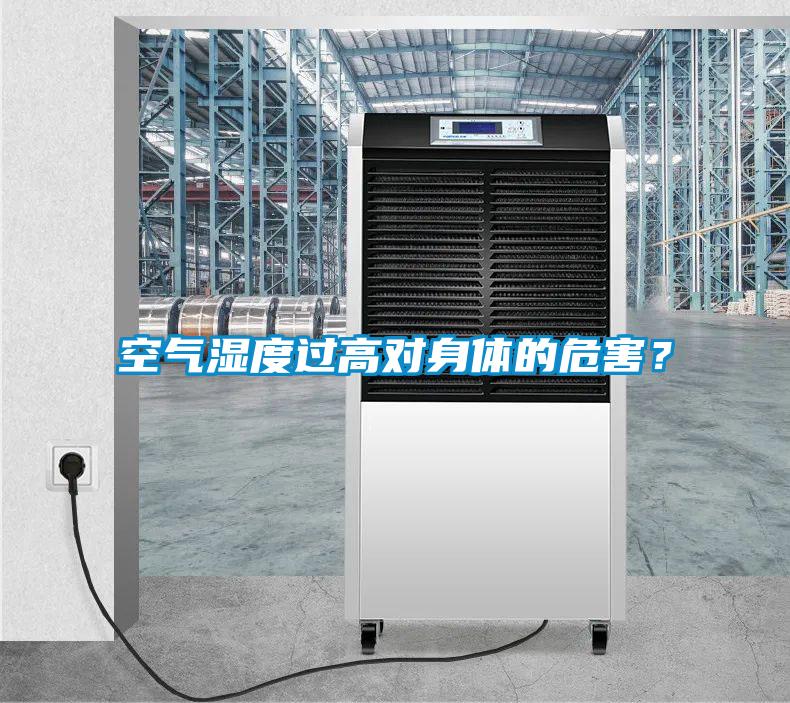 空气湿度过高对身体的危害？
