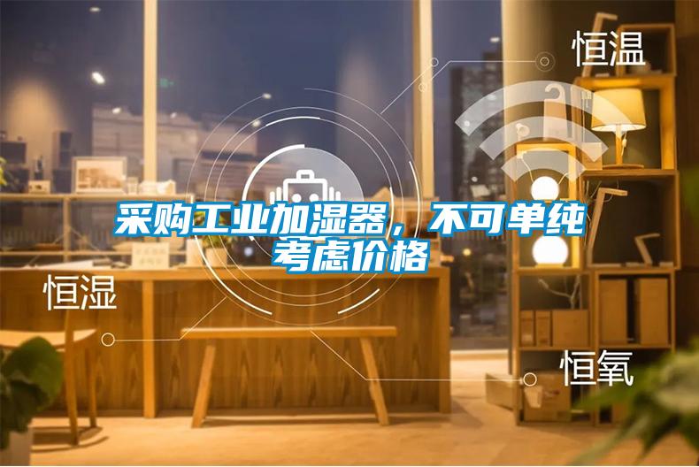 采购工业加湿器，不可单纯考虑价格