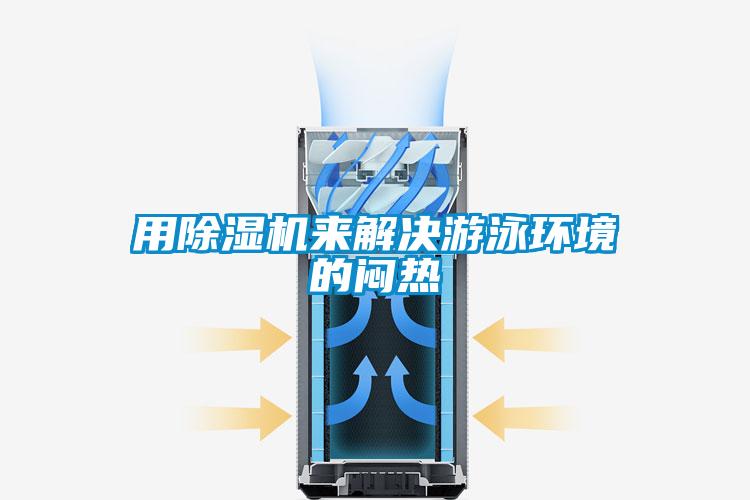 用草莓视频APP在线观看来解决游泳环境的闷热