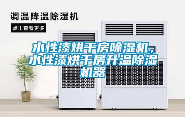 水性漆烘干房草莓视频APP在线观看，水性漆烘干房升温草莓视频APP在线观看器