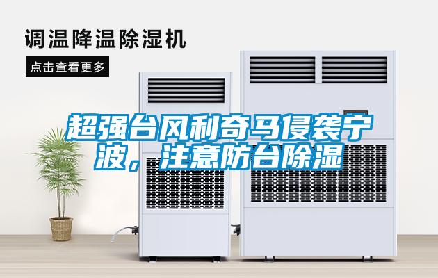 超强台风利奇马侵袭宁波，注意防台除湿