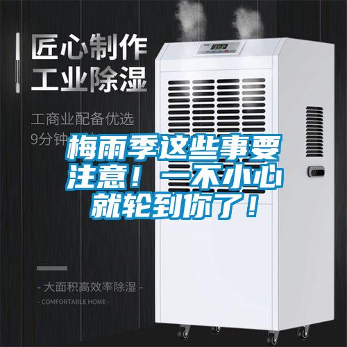 梅雨季这些事要注意！一不小心就轮到你了！