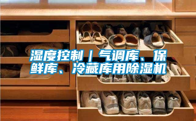 湿度控制｜气调库、保鲜库、冷藏库用草莓视频APP在线观看
