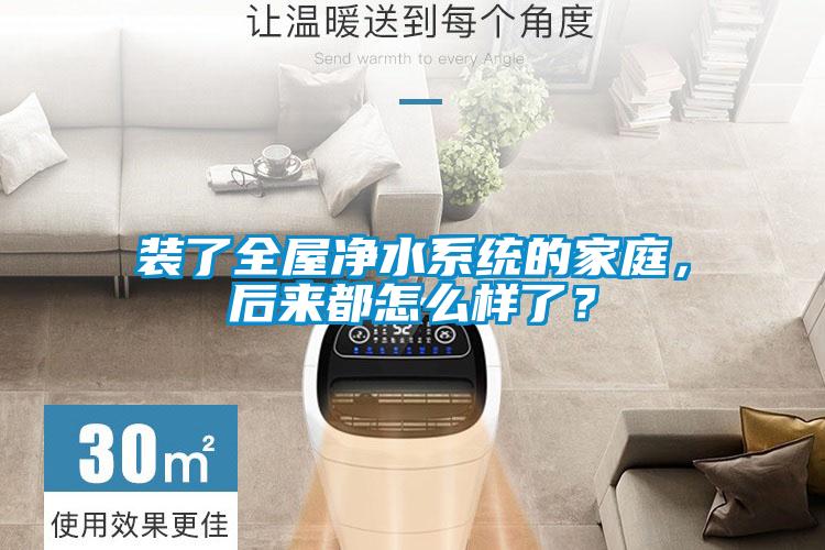 装了全屋净水系统的家庭，后来都怎么样了？