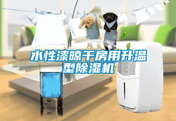 水性漆晾干房用升温型草莓视频APP在线观看