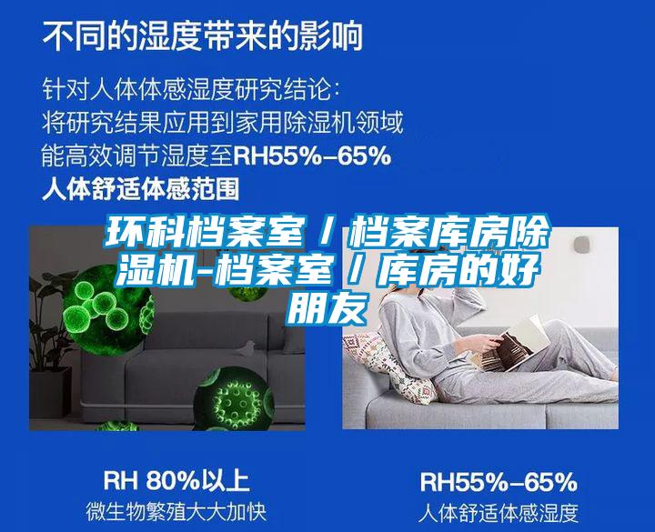 环科档案室／档案库房草莓视频APP在线观看-档案室／库房的好朋友