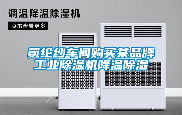 氨纶纱车间购买某品牌工业草莓视频APP在线观看降温除湿