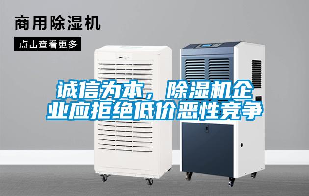 诚信为本，草莓视频APP在线观看企业应拒绝低价恶性竞争