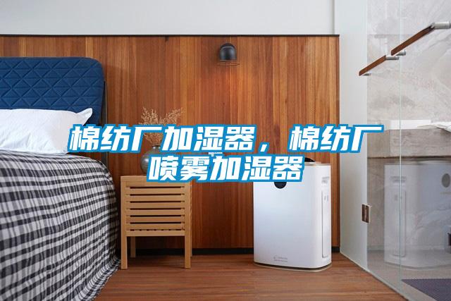 棉纺厂加湿器，棉纺厂喷雾加湿器