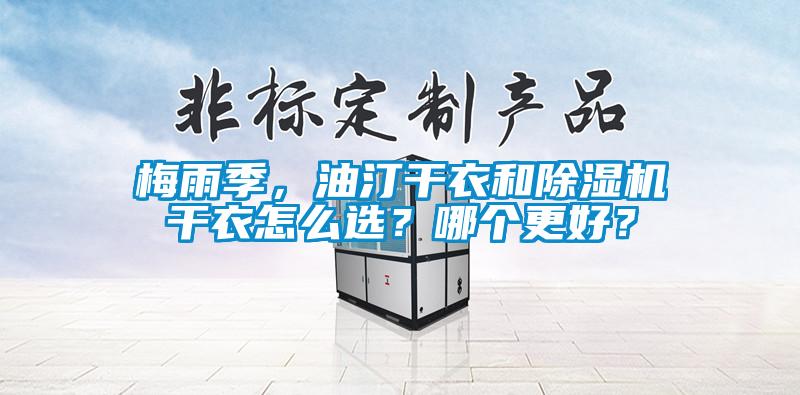 梅雨季，油汀干衣和草莓视频APP在线观看干衣怎么选？哪个更好？