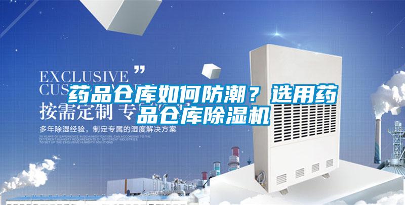 药品仓库如何防潮？选用药品仓库草莓视频APP在线观看