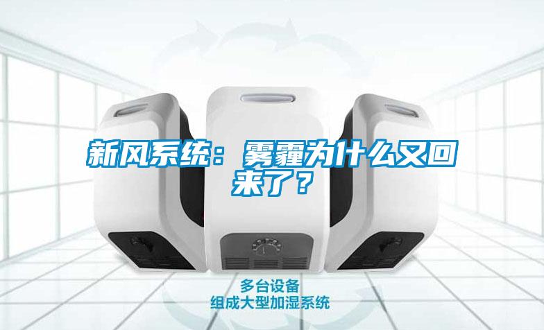 新风系统：雾霾为什么又回来了？