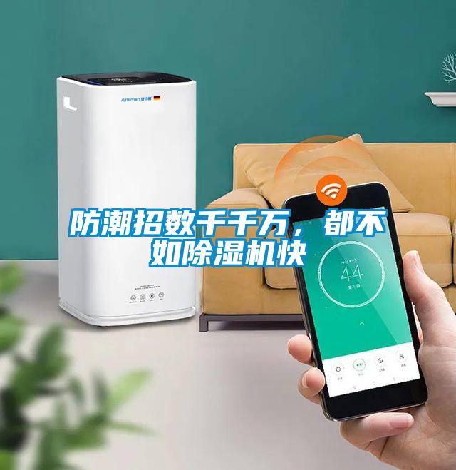 防潮招数千千万，都不如草莓视频APP在线观看快