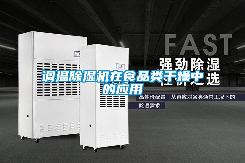调温草莓视频APP在线观看在食品类干燥中的应用