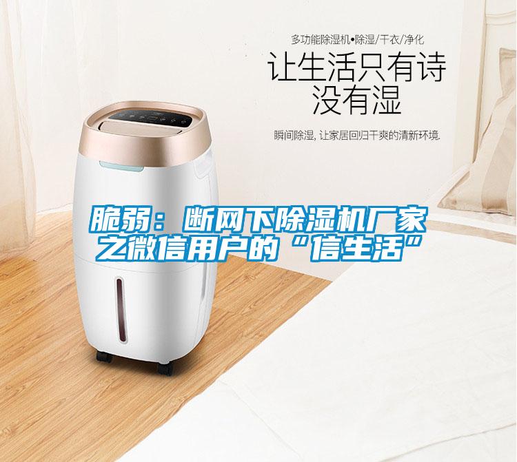 脆弱：断网下草莓视频APP在线观看厂家之微信用户的“信生活”