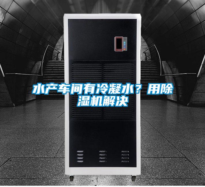 水产车间有冷凝水？用草莓视频APP在线观看解决