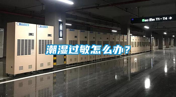 潮湿过敏怎么办？