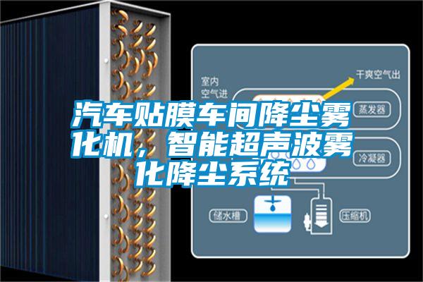 汽车贴膜车间降尘雾化机，智能超声波雾化降尘系统