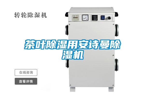 茶叶除湿用草莓视频污污版草莓视频APP在线观看