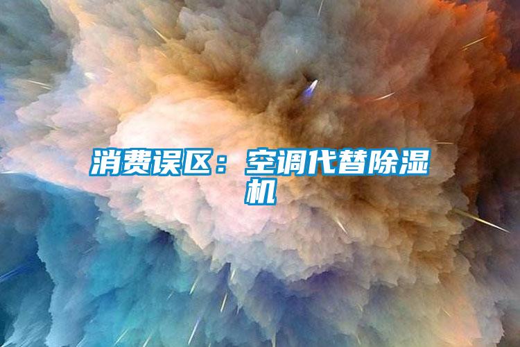 消费误区：空调代替草莓视频APP在线观看