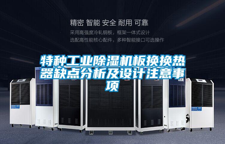 特种工业草莓视频APP在线观看板换换热器缺点分析及设计注意事项