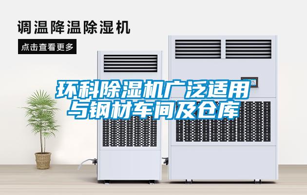 环科草莓视频APP在线观看广泛适用与钢材车间及仓库