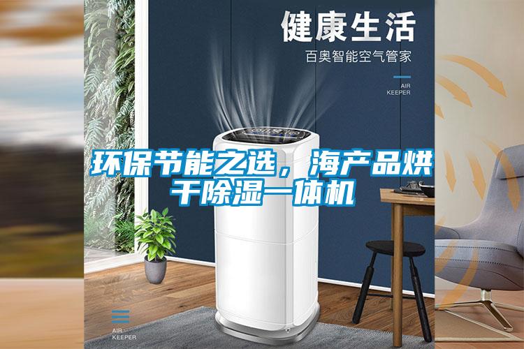 环保节能之选，海产品烘干除湿一体机